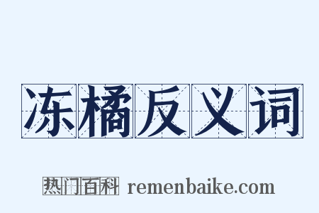 冻橘反义词是什么意思的图片
